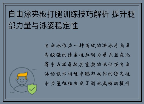 自由泳夹板打腿训练技巧解析 提升腿部力量与泳姿稳定性