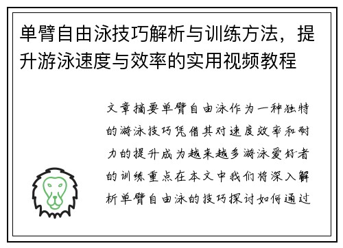 单臂自由泳技巧解析与训练方法，提升游泳速度与效率的实用视频教程