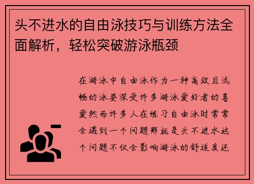 头不进水的自由泳技巧与训练方法全面解析，轻松突破游泳瓶颈