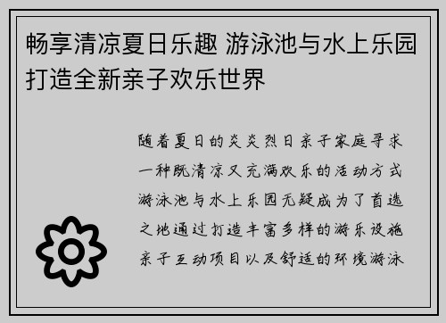 畅享清凉夏日乐趣 游泳池与水上乐园打造全新亲子欢乐世界