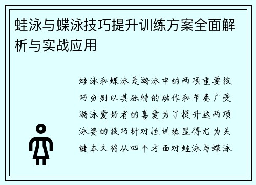 蛙泳与蝶泳技巧提升训练方案全面解析与实战应用