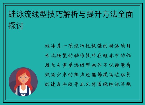 蛙泳流线型技巧解析与提升方法全面探讨