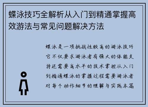 蝶泳技巧全解析从入门到精通掌握高效游法与常见问题解决方法