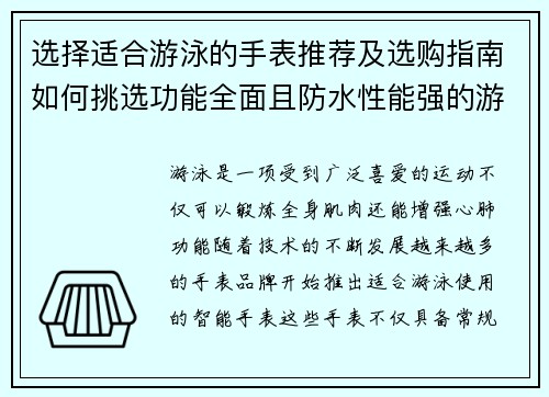 选择适合游泳的手表推荐及选购指南如何挑选功能全面且防水性能强的游泳手表